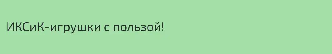 ИКСиК-игрушки с пользой!